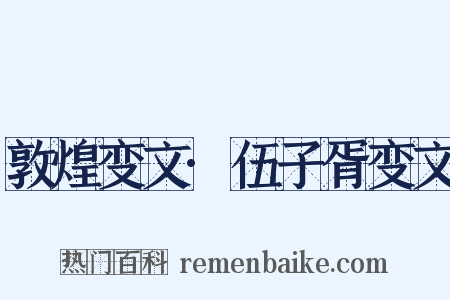 敦煌变文·伍子胥变文是什么意思的图片